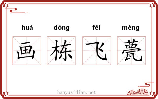 画栋飞甍 画栋飞甍