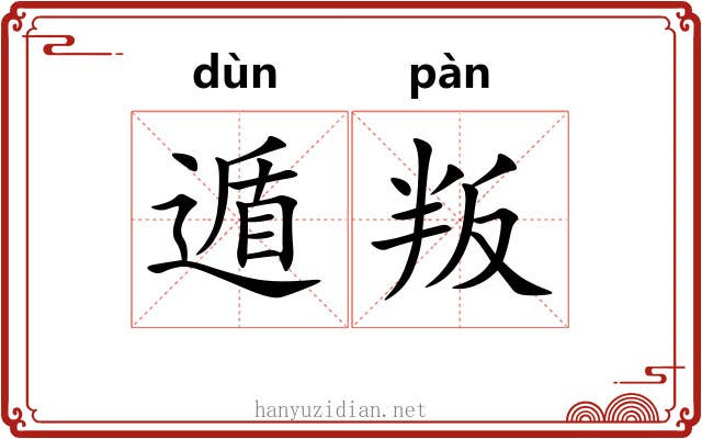遁叛