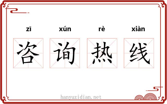 咨询热线 咨询热线