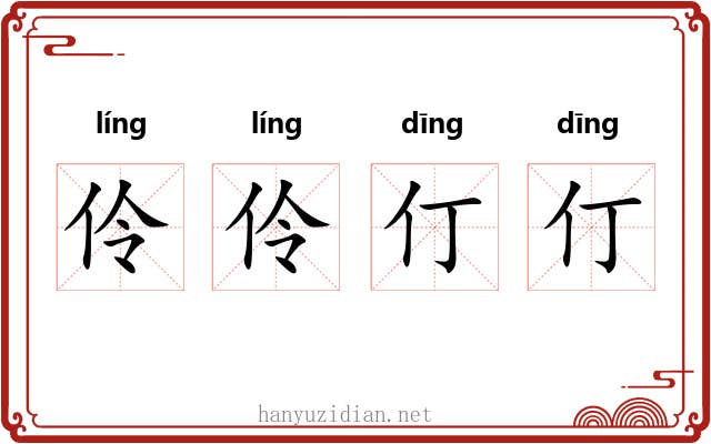 伶伶仃仃