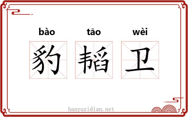 豹韬卫 豹韬卫