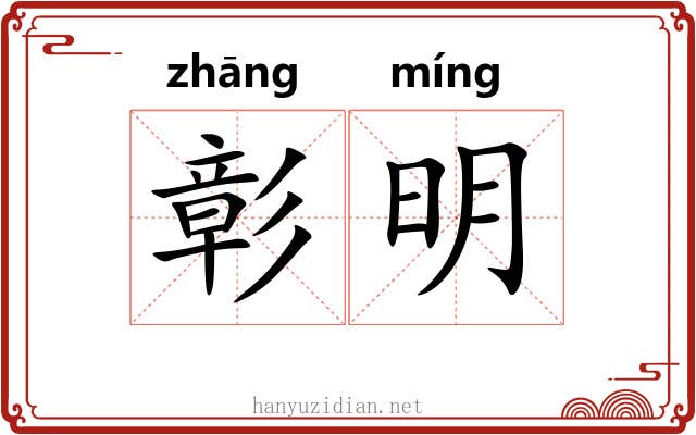 彰明