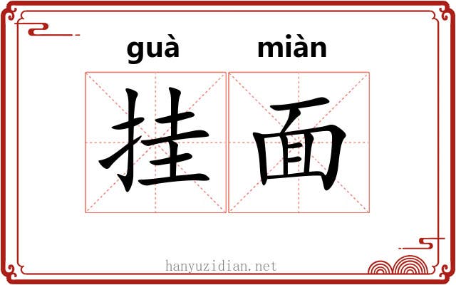 挂面 挂面