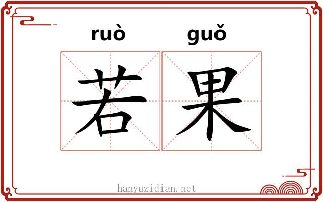 若果