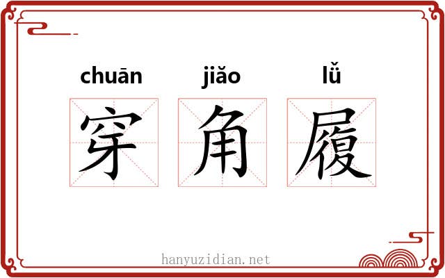 穿角履 穿角履