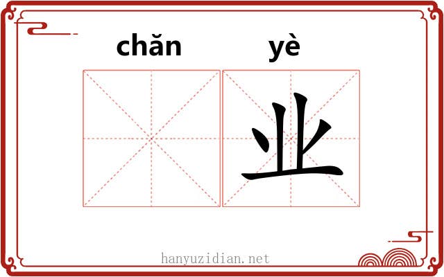 𬊤业