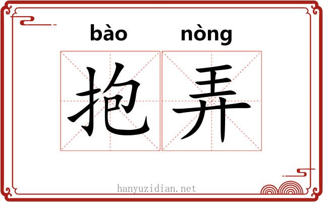抱弄 抱弄