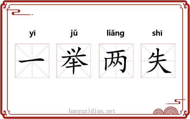 一举两失 一举两失