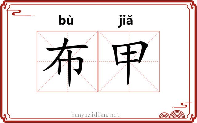 布甲 布甲