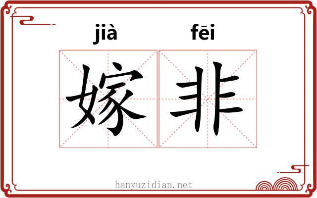 嫁非 嫁非
