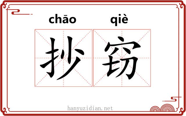 抄窃