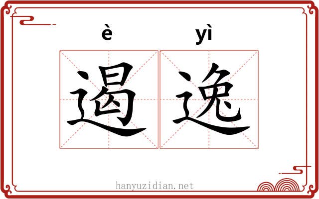 遏逸