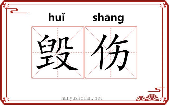 毁伤