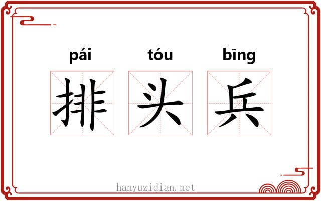 排头兵 排头兵