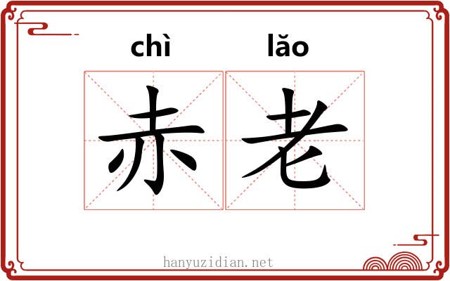 赤老