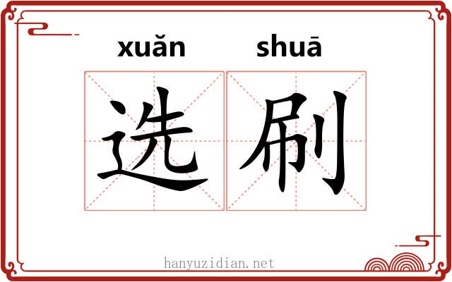 选刷 选刷