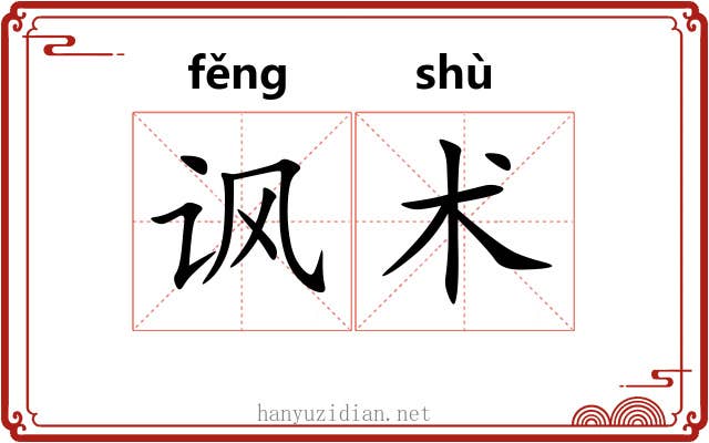 讽术