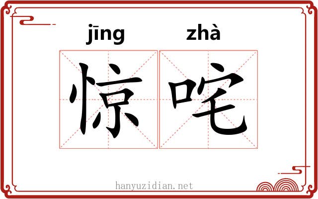 惊咤