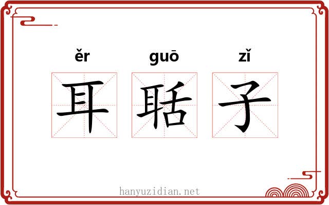 耳聒子