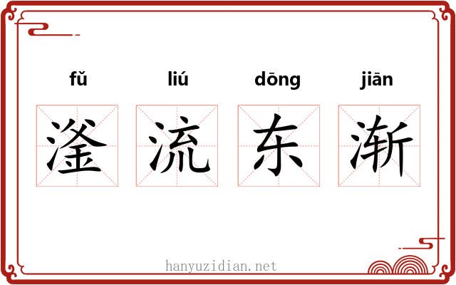 滏流东渐 滏流东渐