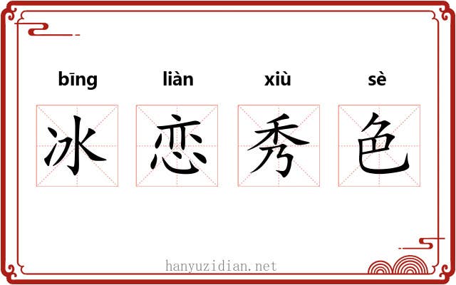 冰恋秀色
