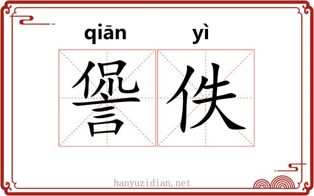 諐佚
