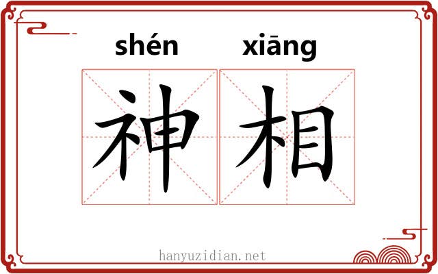 神相 神相