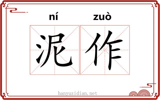 泥作 泥作