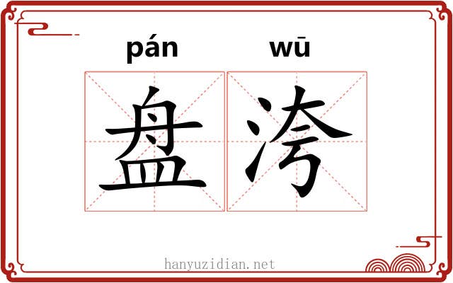 盘洿