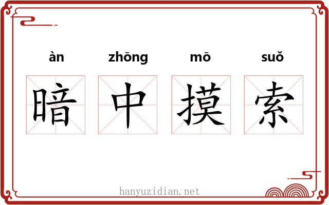 暗中摸索 暗中摸索