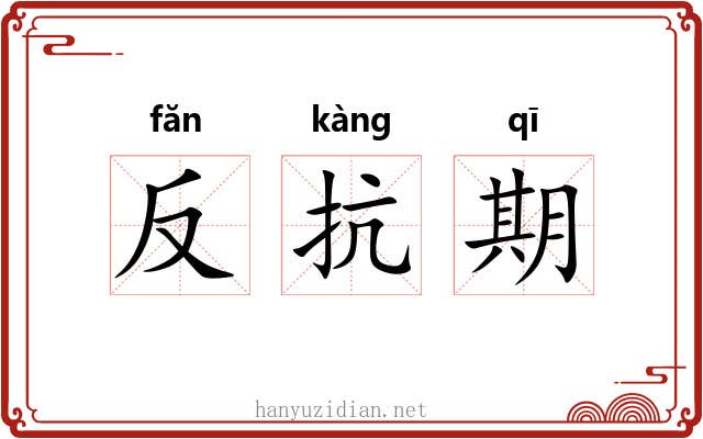 反抗期