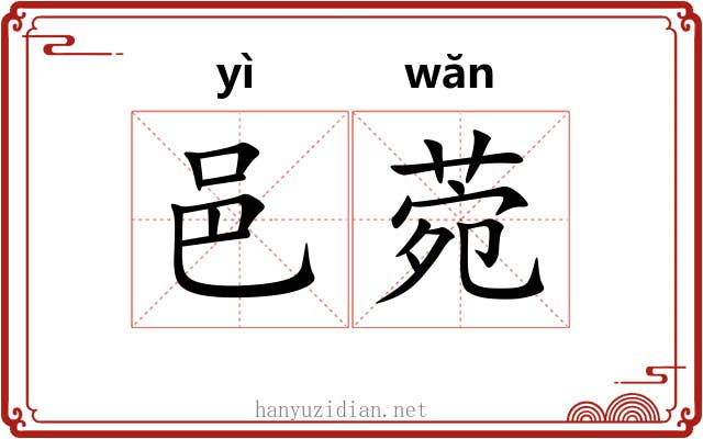 邑菀