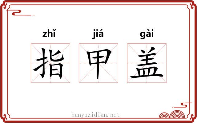 指甲盖 指甲盖