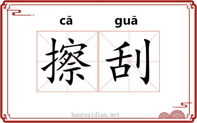 擦刮