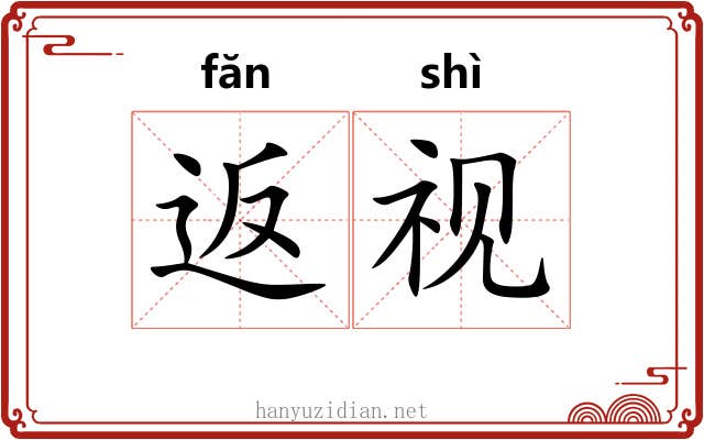 返视