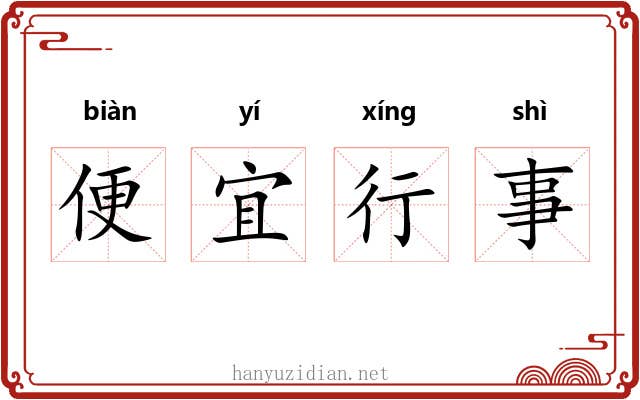 便宜行事 便宜行事