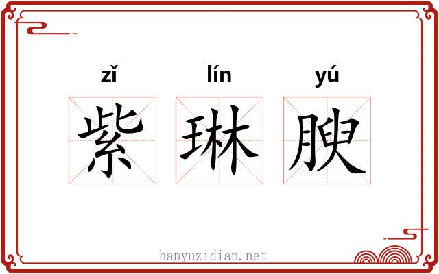 紫琳腴 紫琳腴