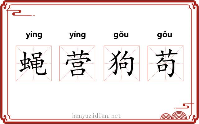 蝇营狗苟 蝇营狗苟