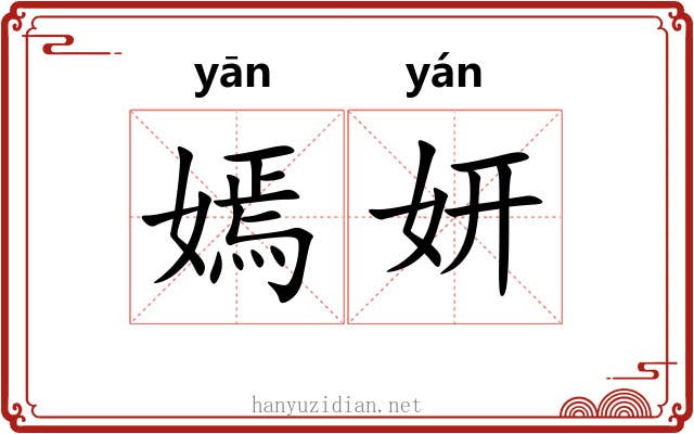 嫣妍