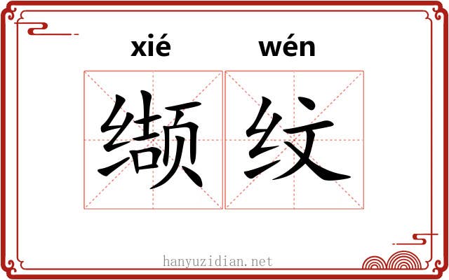 缬纹