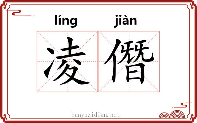凌僭