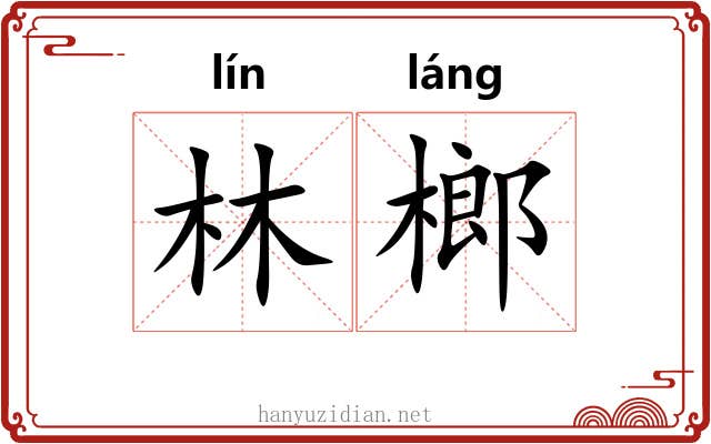林榔