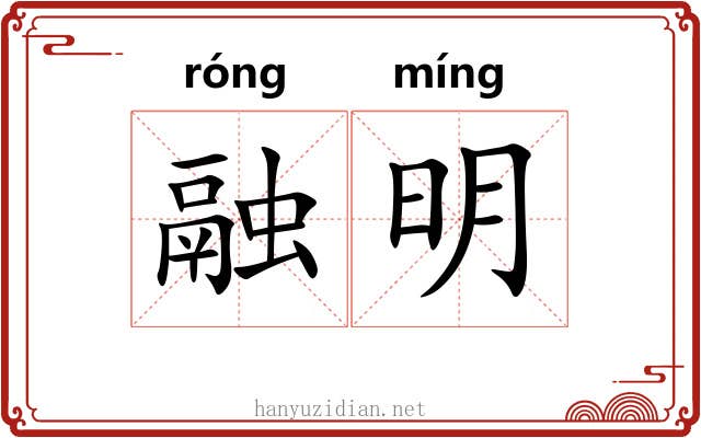 融明 融明