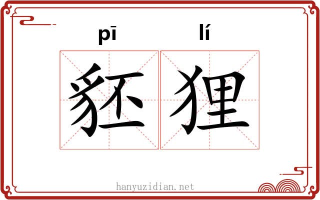 豾狸