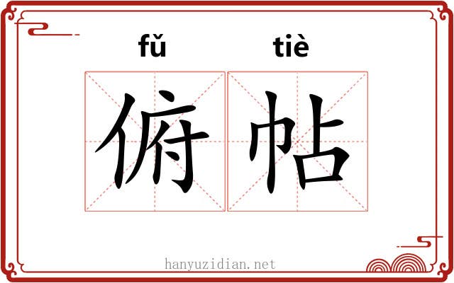 俯帖