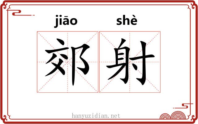 郊射