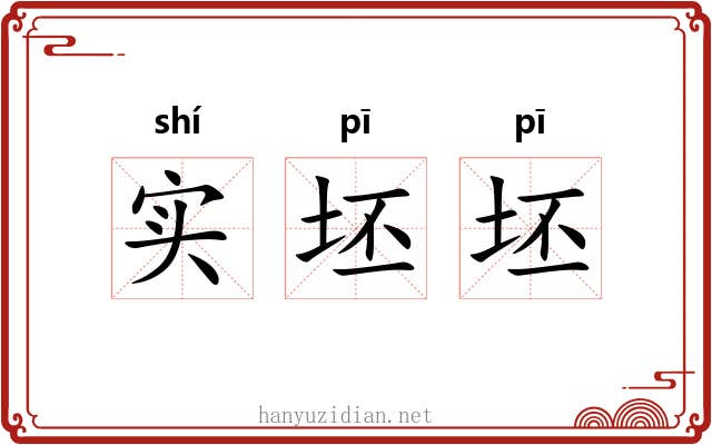 实坯坯