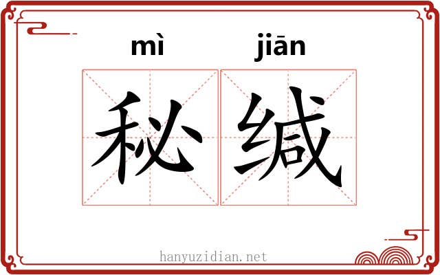 秘缄