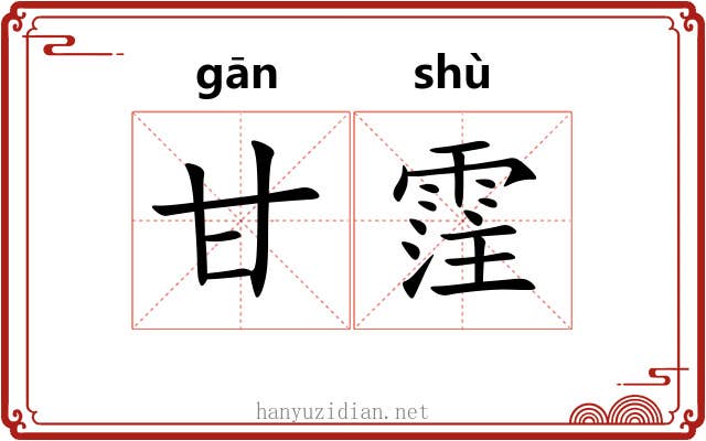 甘霔