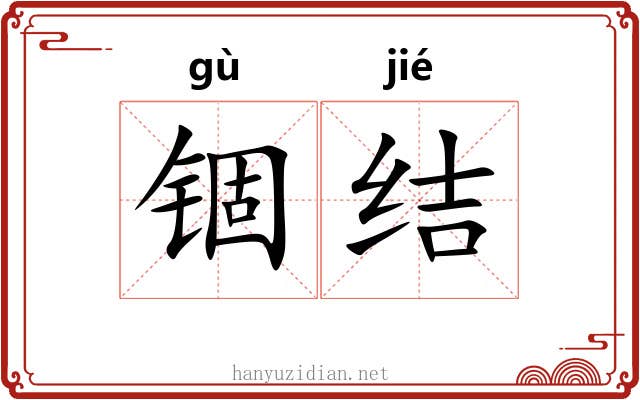 锢结